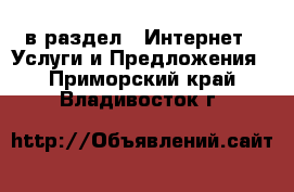  в раздел : Интернет » Услуги и Предложения . Приморский край,Владивосток г.